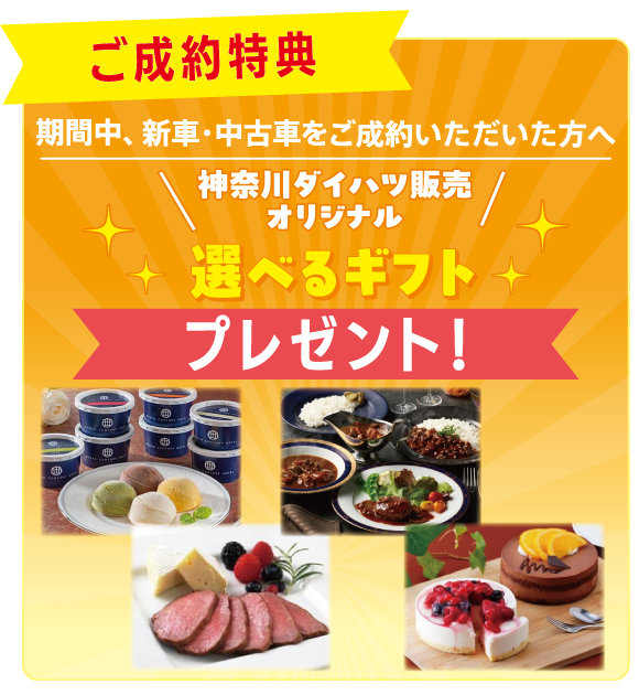 ご成約プレゼント